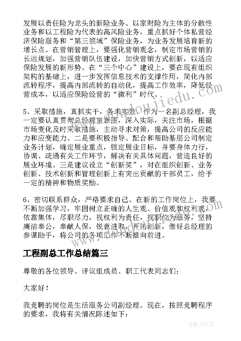 最新工程副总工作总结(通用9篇)