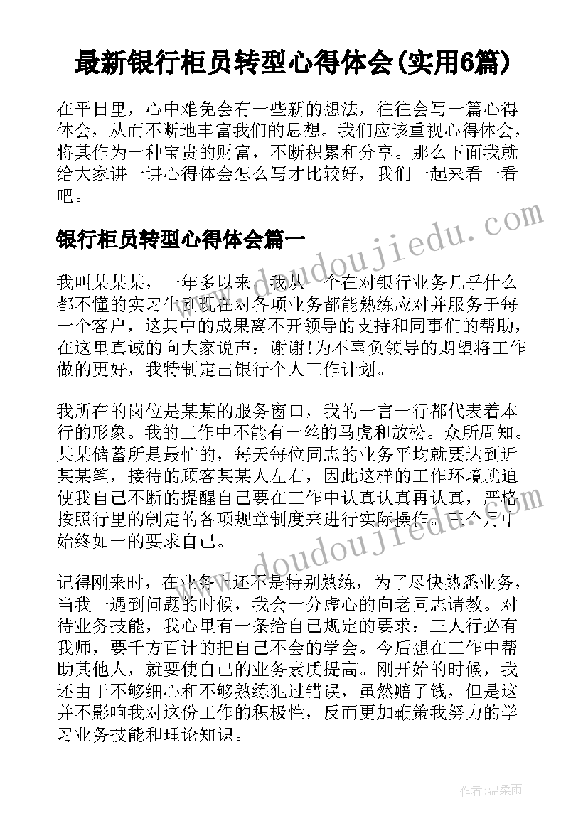 最新银行柜员转型心得体会(实用6篇)