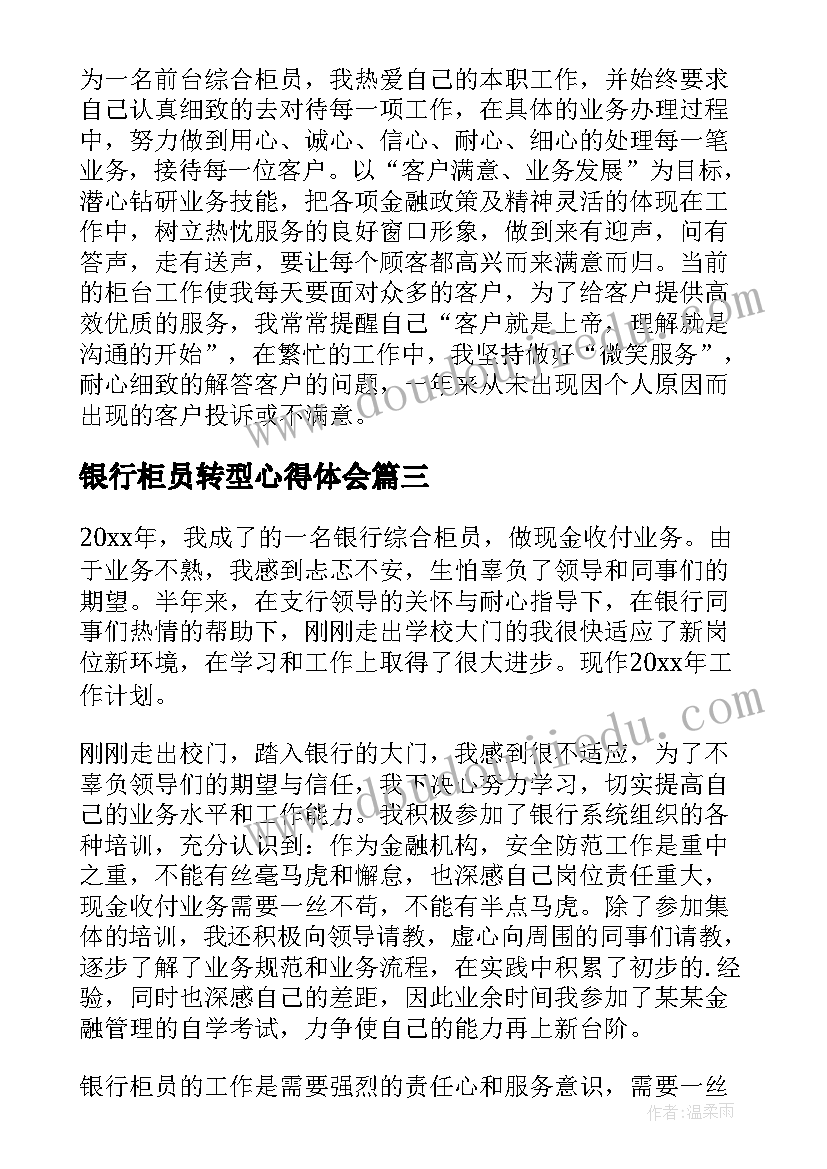 最新银行柜员转型心得体会(实用6篇)