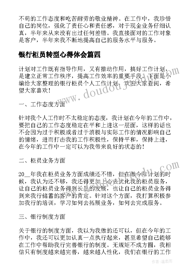 最新银行柜员转型心得体会(实用6篇)