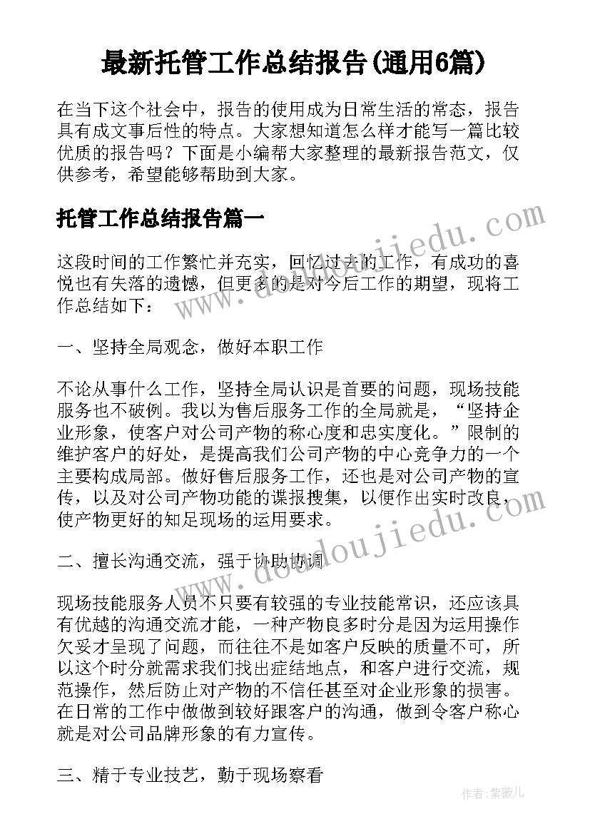 最新托管工作总结报告(通用6篇)