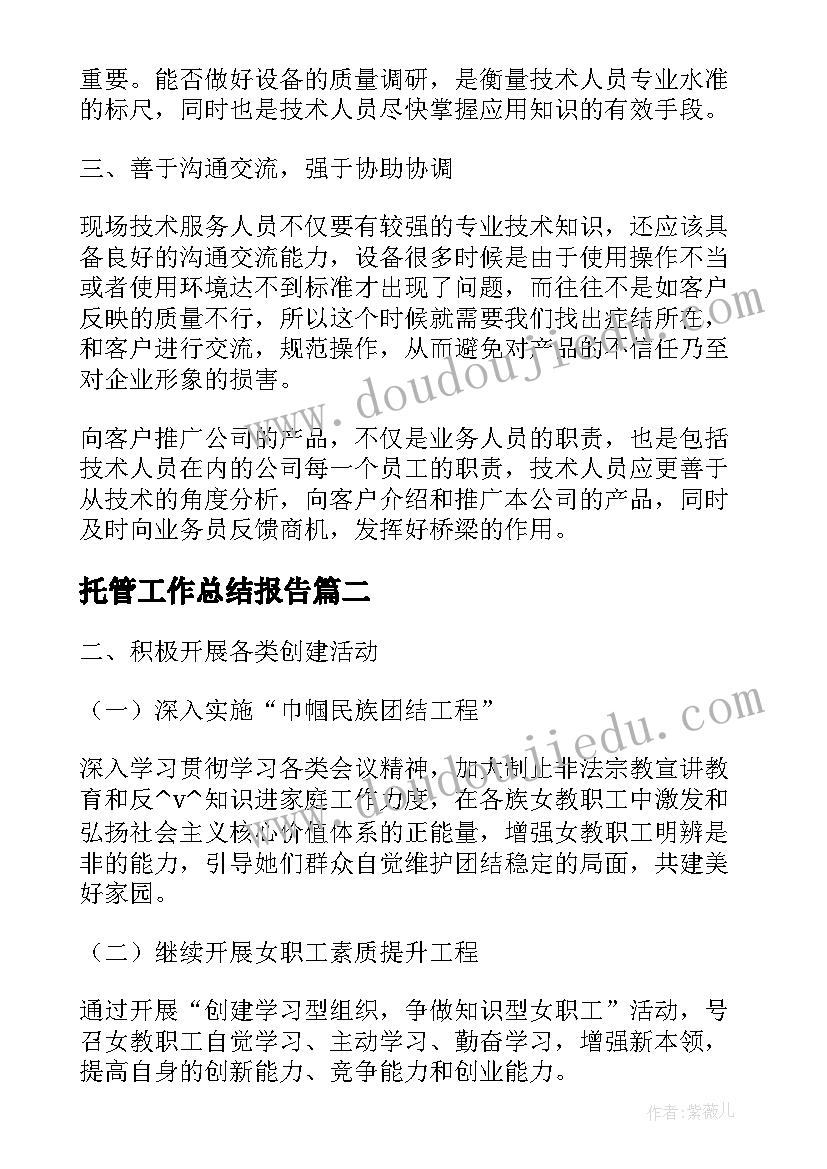 最新托管工作总结报告(通用6篇)