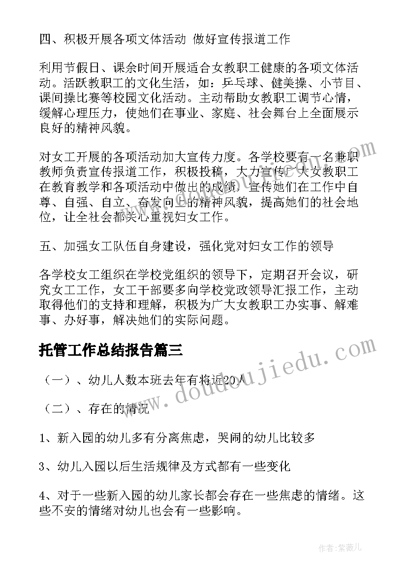 最新托管工作总结报告(通用6篇)