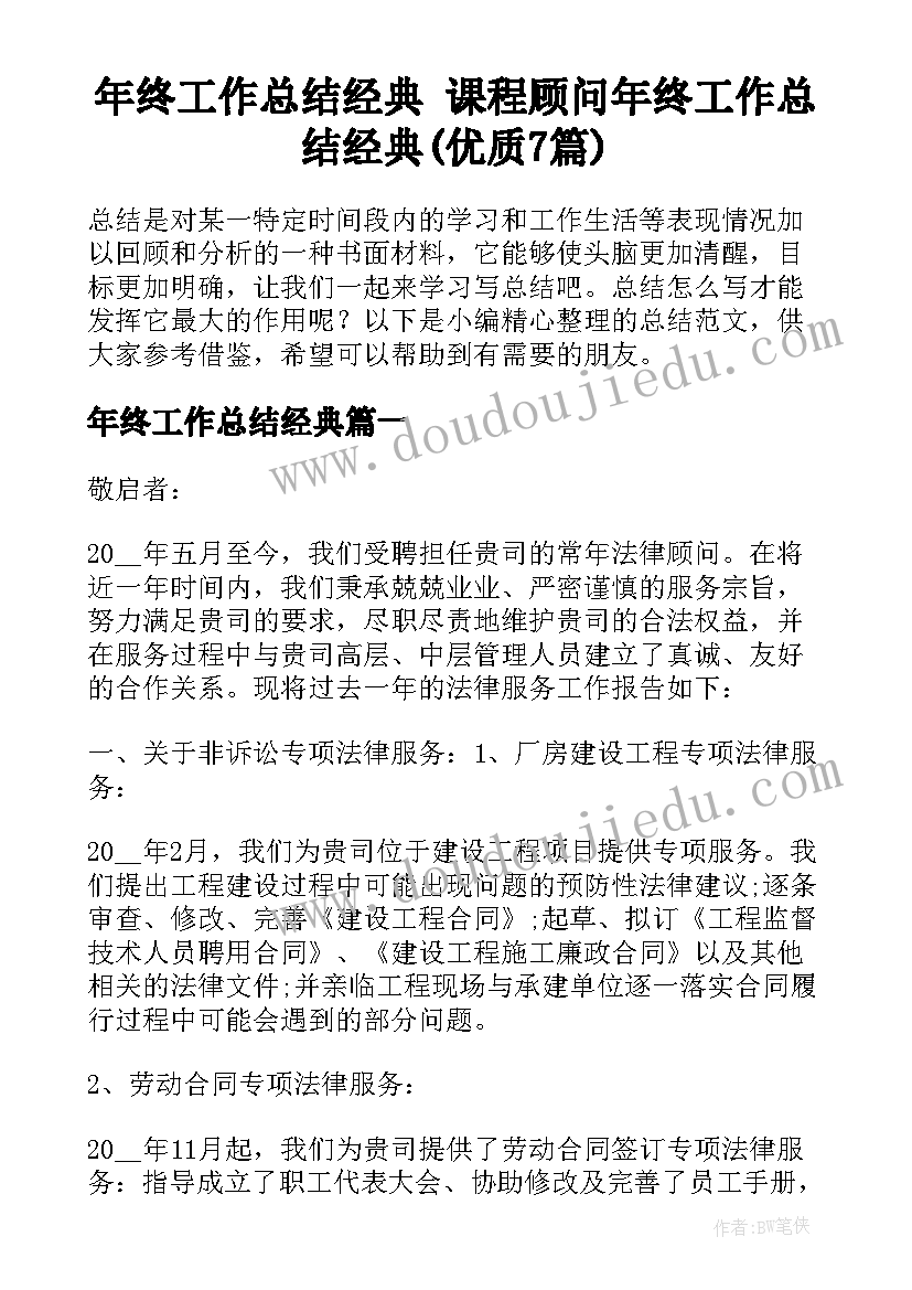 年终工作总结经典 课程顾问年终工作总结经典(优质7篇)