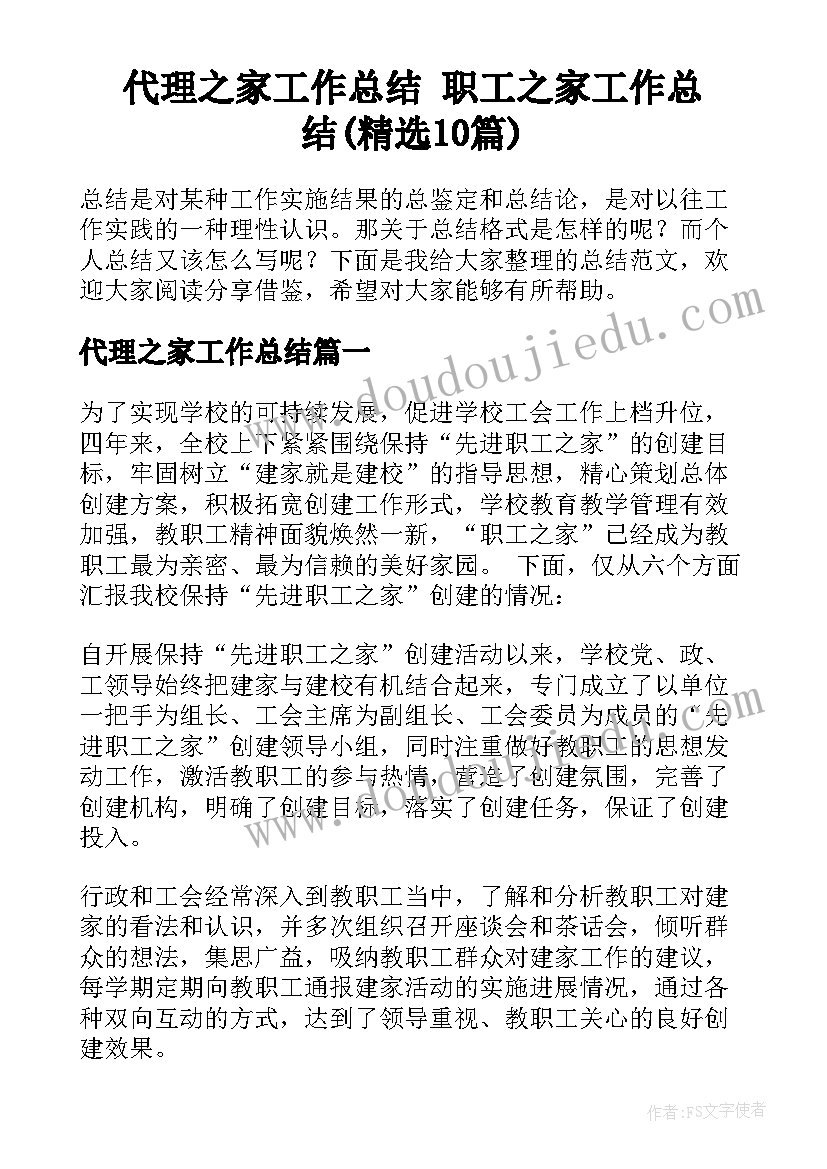 代理之家工作总结 职工之家工作总结(精选10篇)