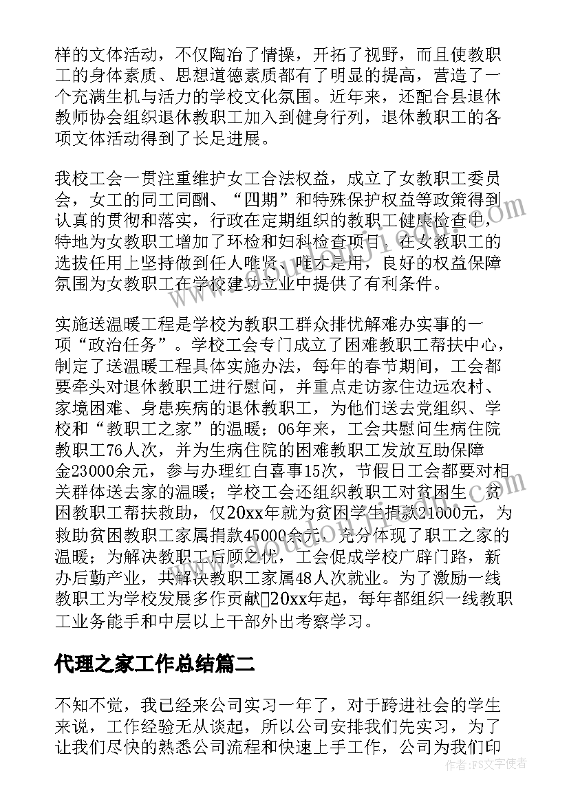 代理之家工作总结 职工之家工作总结(精选10篇)