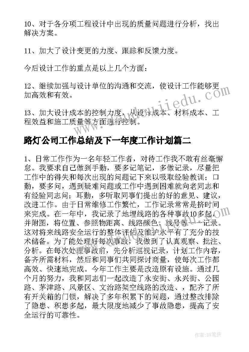 2023年路灯公司工作总结及下一年度工作计划 路灯工作总结(精选5篇)