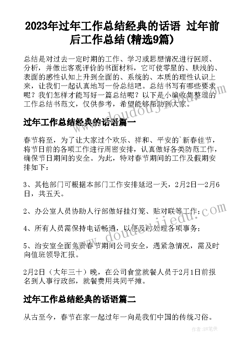 2023年过年工作总结经典的话语 过年前后工作总结(精选9篇)