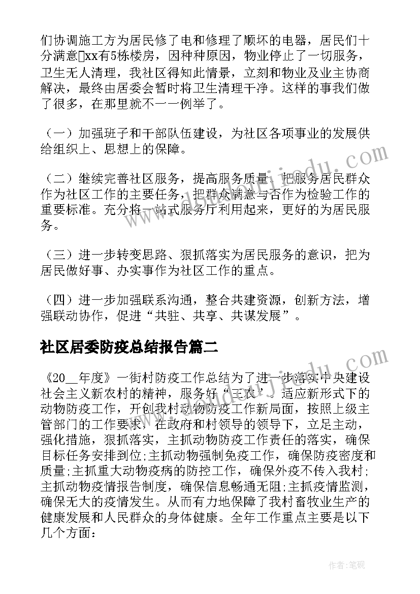 2023年社区居委防疫总结报告 社区居委工作总结(通用7篇)