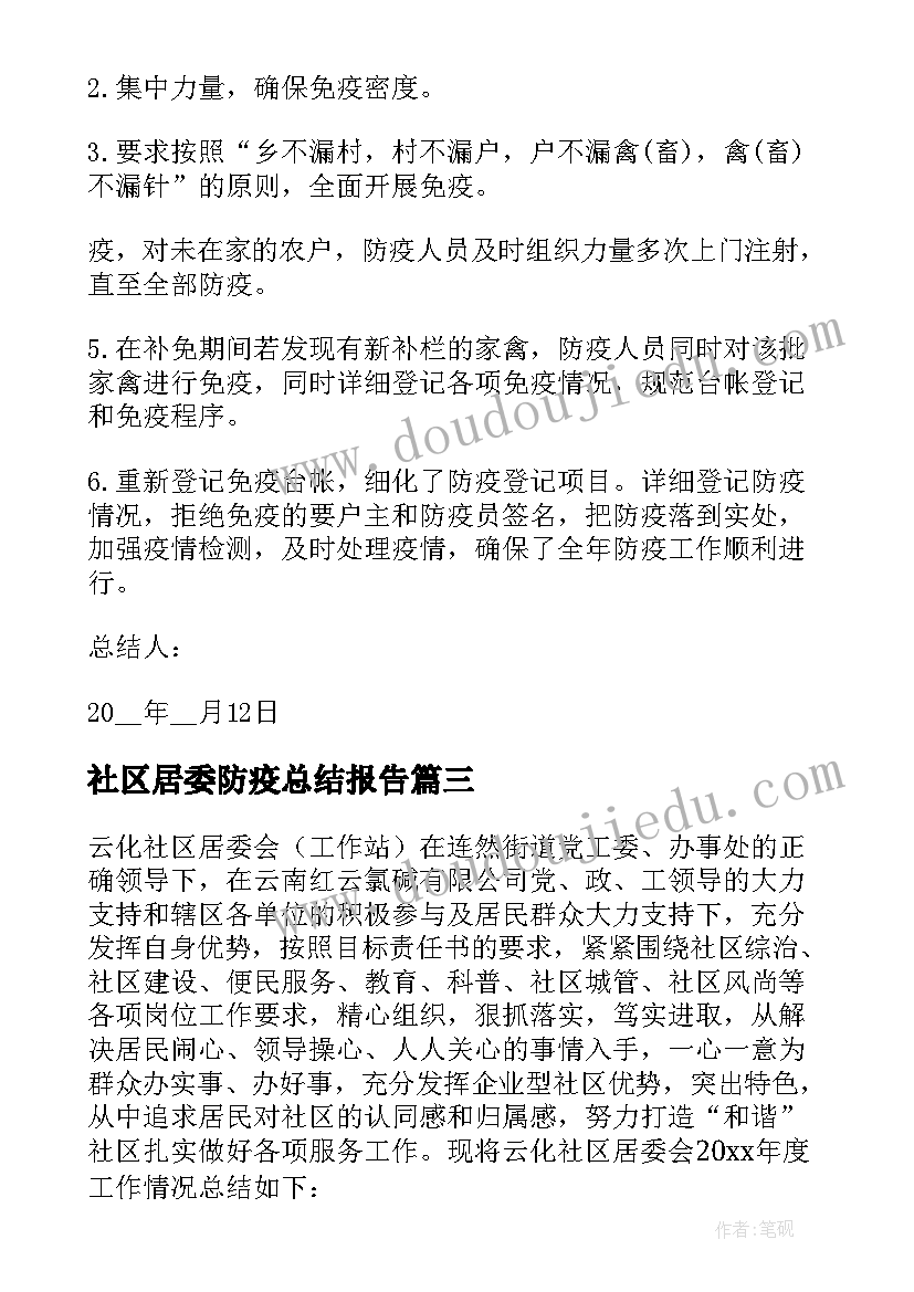 2023年社区居委防疫总结报告 社区居委工作总结(通用7篇)