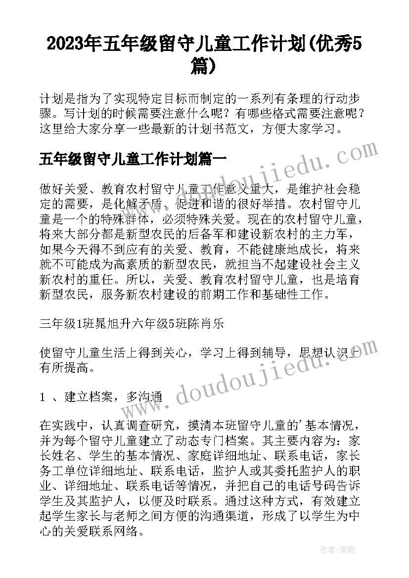 2023年五年级留守儿童工作计划(优秀5篇)