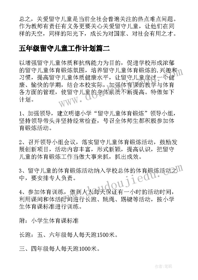 2023年五年级留守儿童工作计划(优秀5篇)