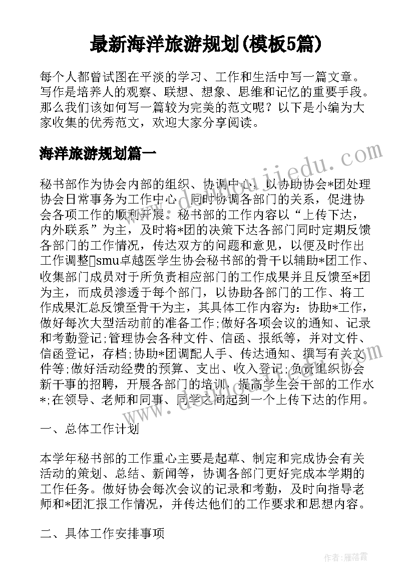 最新海洋旅游规划(模板5篇)