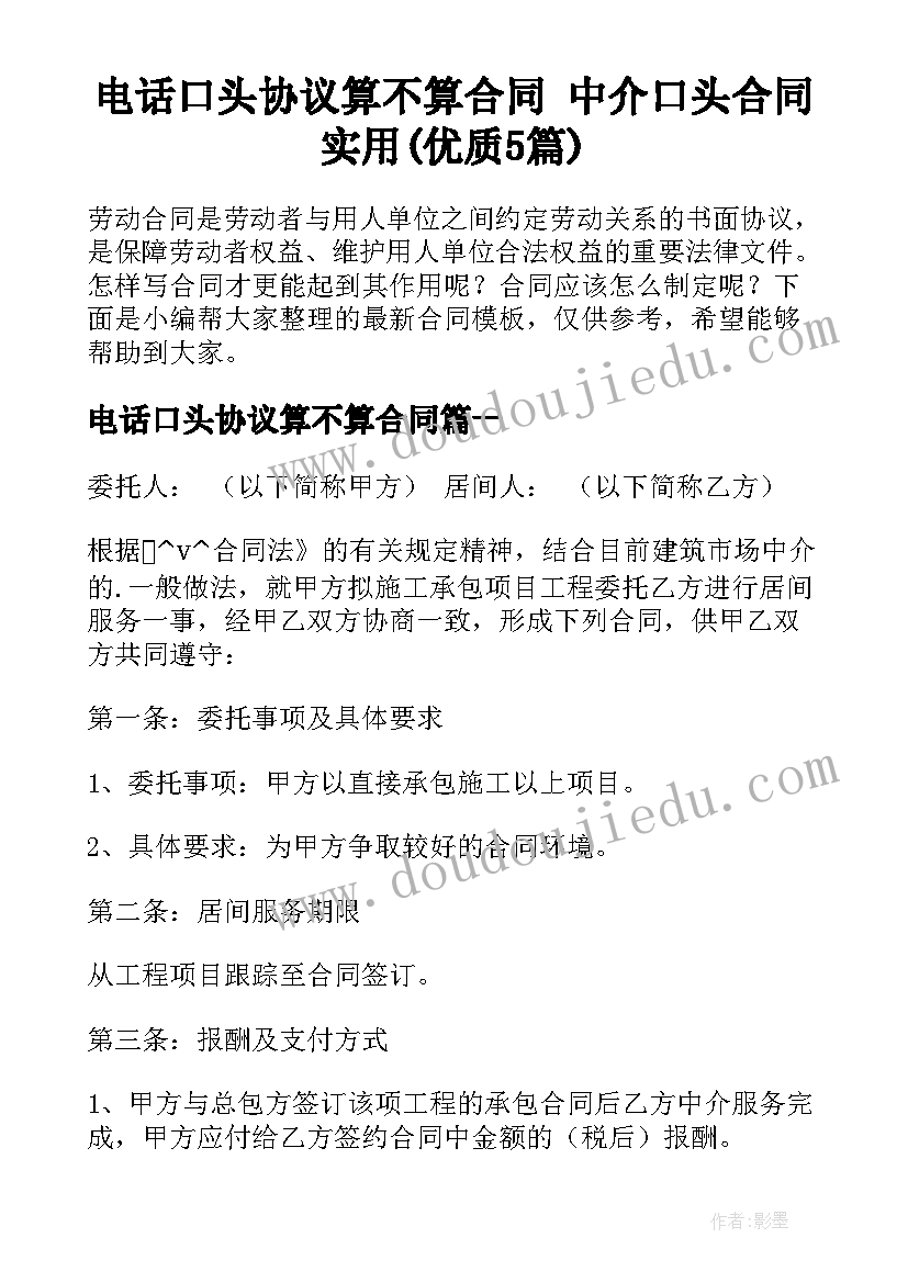 电话口头协议算不算合同 中介口头合同实用(优质5篇)