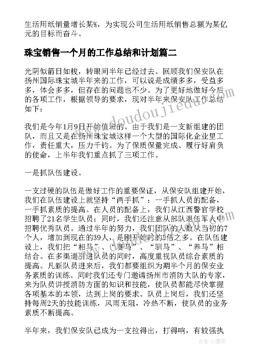 珠宝销售一个月的工作总结和计划 珠宝销售工作总结(模板7篇)