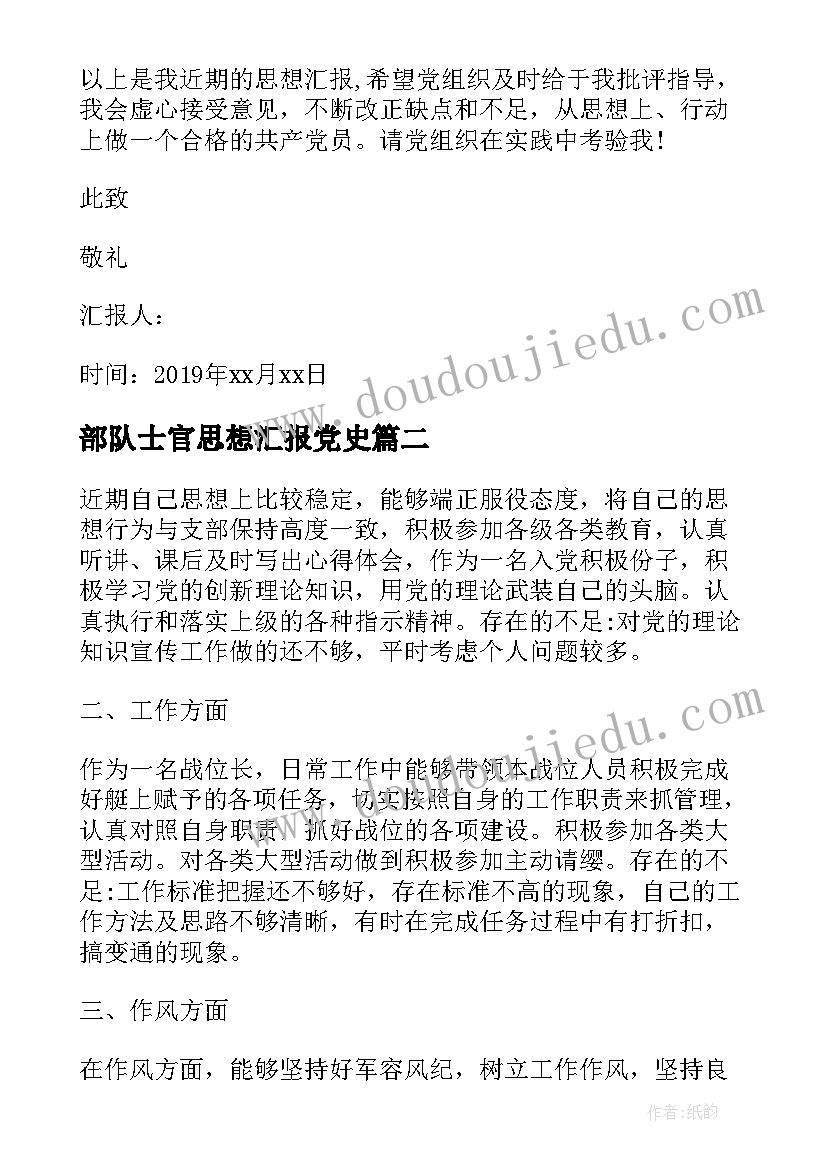 部队士官思想汇报党史(精选5篇)