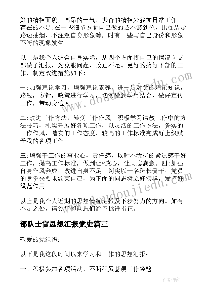 部队士官思想汇报党史(精选5篇)