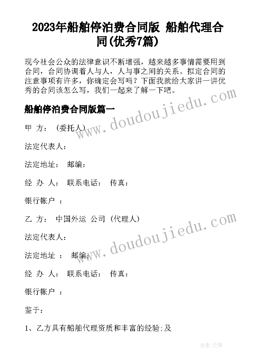 2023年船舶停泊费合同版 船舶代理合同(优秀7篇)