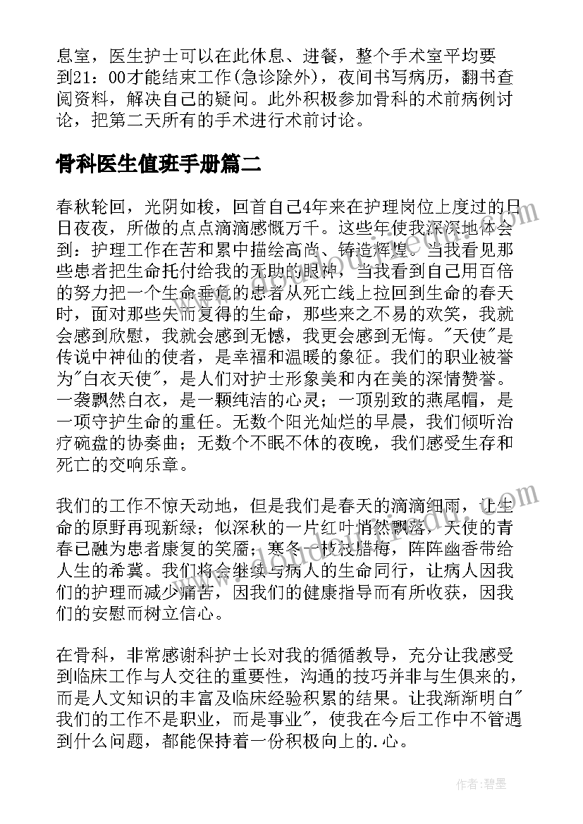 2023年骨科医生值班手册 骨科工作总结(通用7篇)