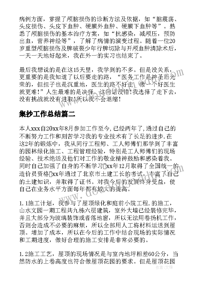 最新集抄工作总结(汇总6篇)