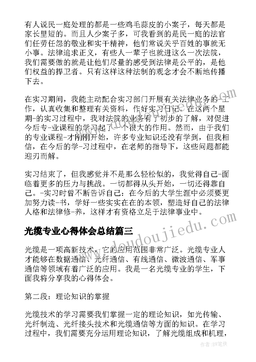 光缆专业心得体会总结 光缆专业心得体会(模板7篇)