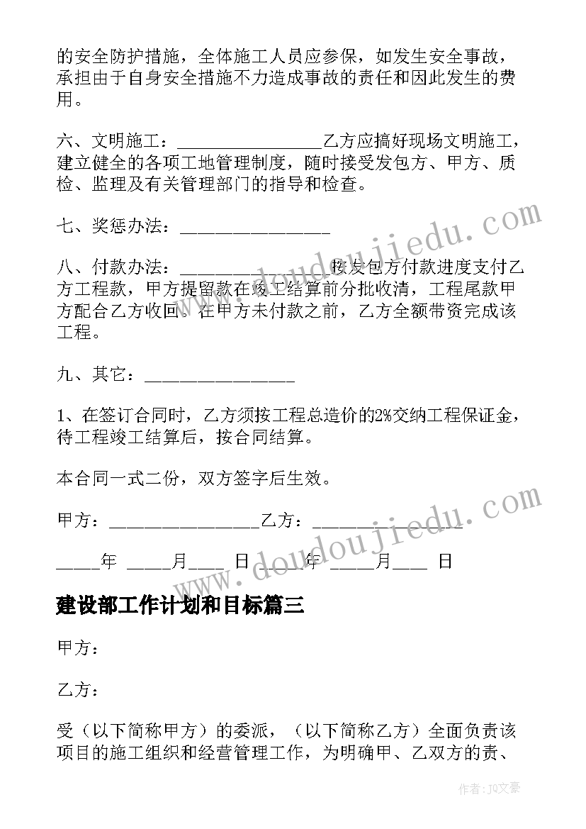 最新建设部工作计划和目标(优秀9篇)