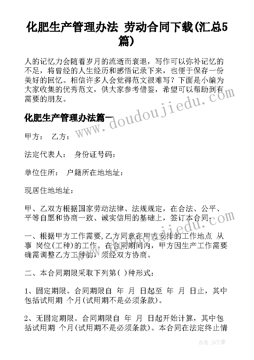 化肥生产管理办法 劳动合同下载(汇总5篇)