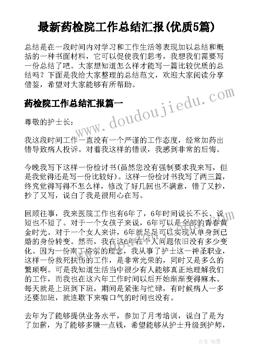 最新药检院工作总结汇报(优质5篇)