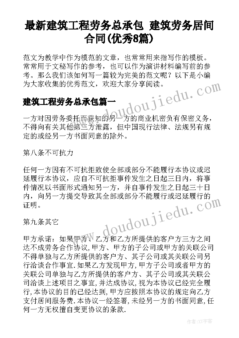 最新建筑工程劳务总承包 建筑劳务居间合同(优秀8篇)