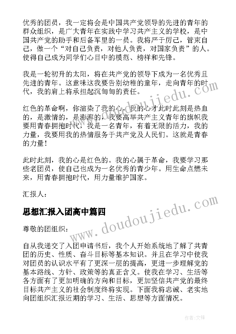 思想汇报入团高中 入团思想汇报(大全8篇)