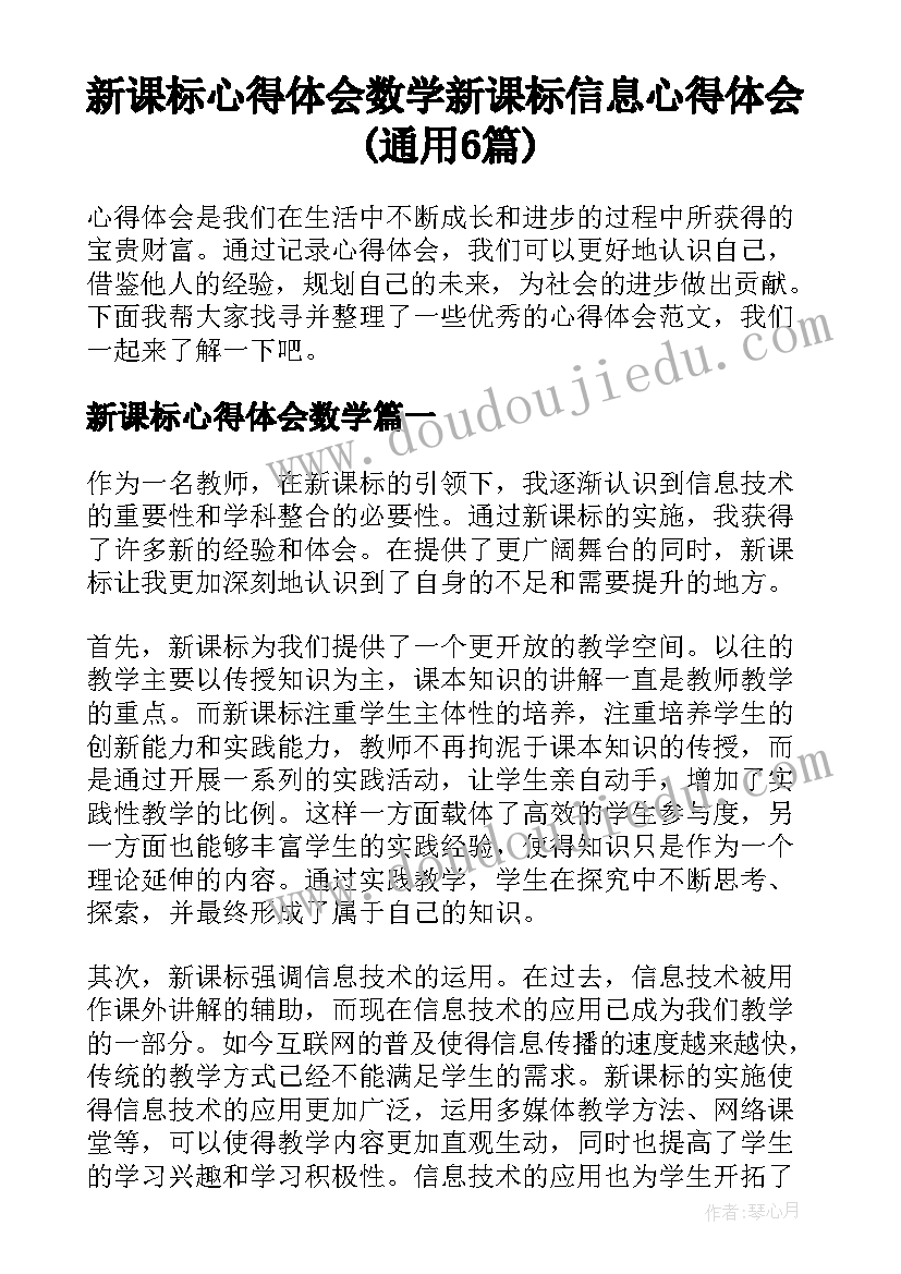 新课标心得体会数学 新课标信息心得体会(通用6篇)