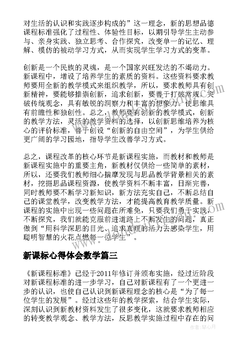 新课标心得体会数学 新课标信息心得体会(通用6篇)