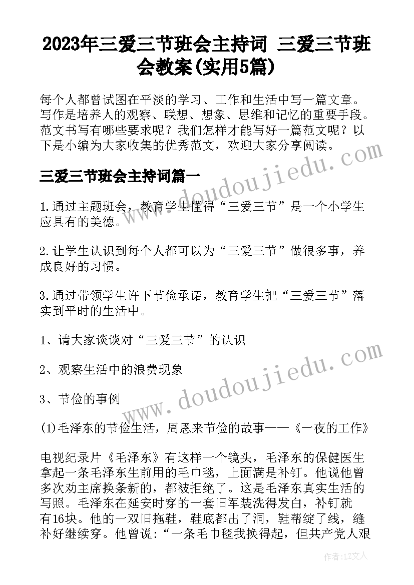 2023年三爱三节班会主持词 三爱三节班会教案(实用5篇)