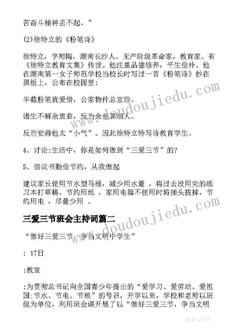 2023年三爱三节班会主持词 三爱三节班会教案(实用5篇)