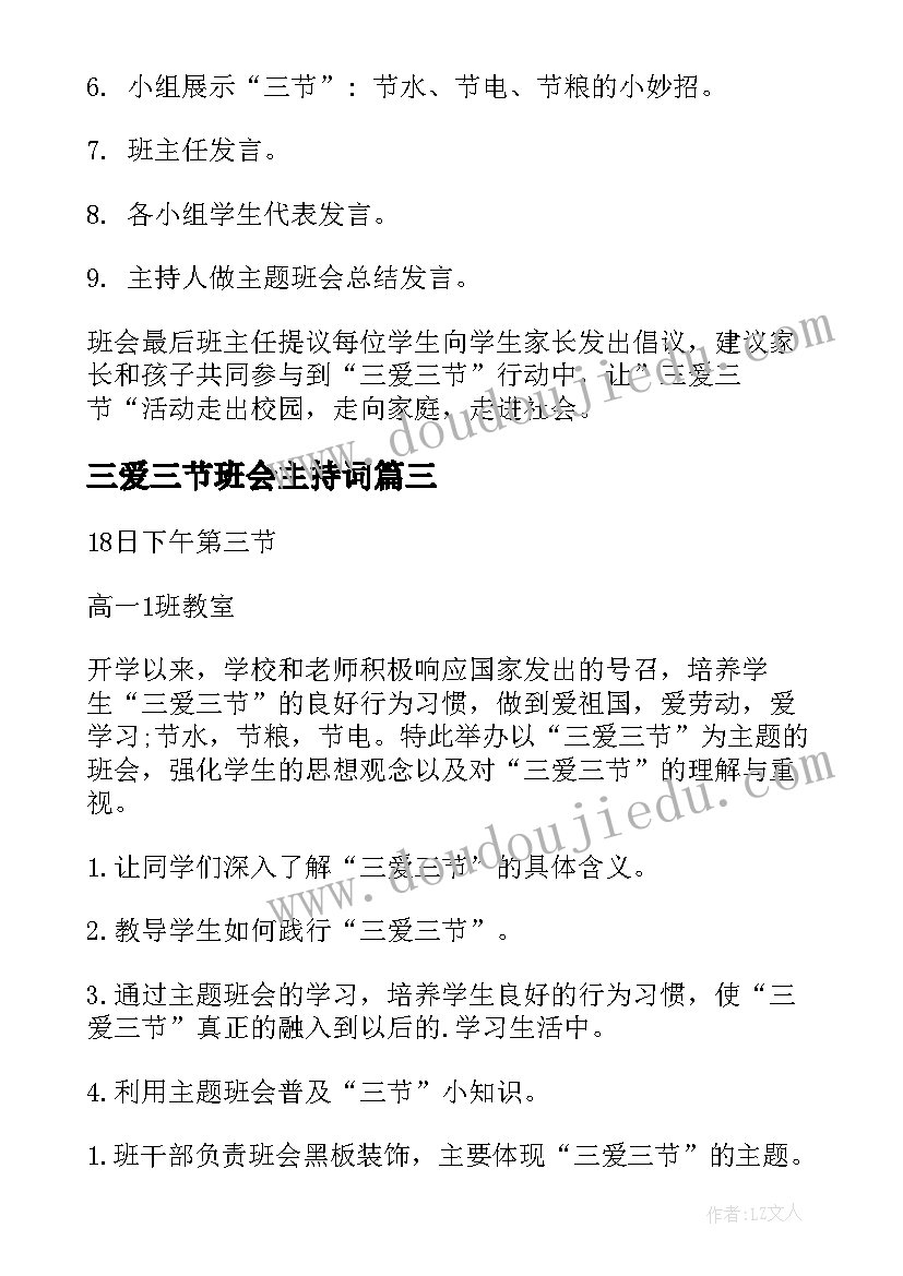 2023年三爱三节班会主持词 三爱三节班会教案(实用5篇)