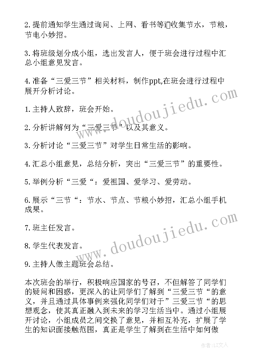 2023年三爱三节班会主持词 三爱三节班会教案(实用5篇)