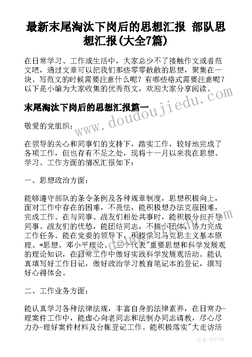 最新末尾淘汰下岗后的思想汇报 部队思想汇报(大全7篇)