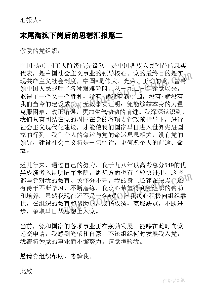 最新末尾淘汰下岗后的思想汇报 部队思想汇报(大全7篇)