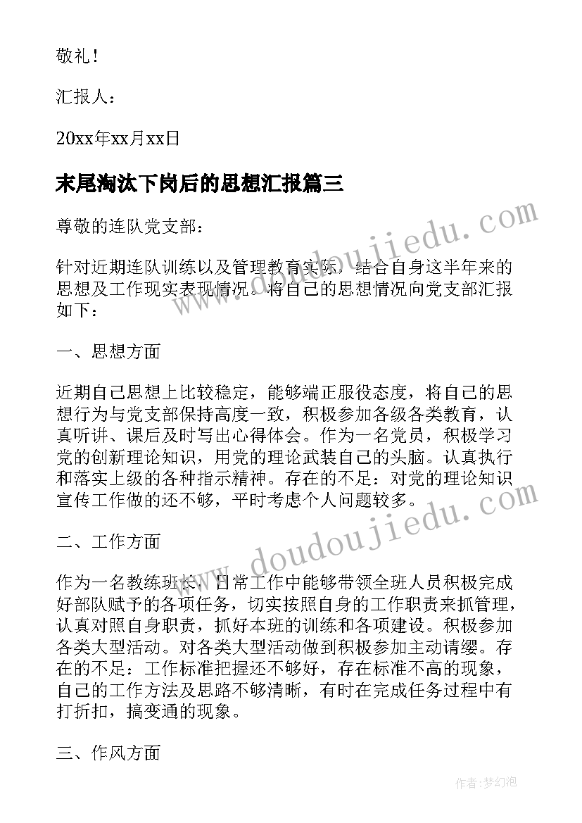 最新末尾淘汰下岗后的思想汇报 部队思想汇报(大全7篇)