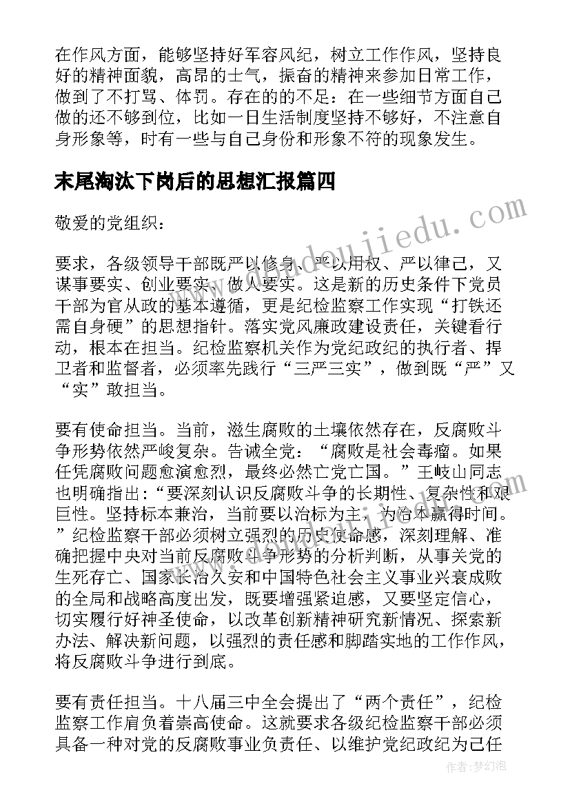 最新末尾淘汰下岗后的思想汇报 部队思想汇报(大全7篇)