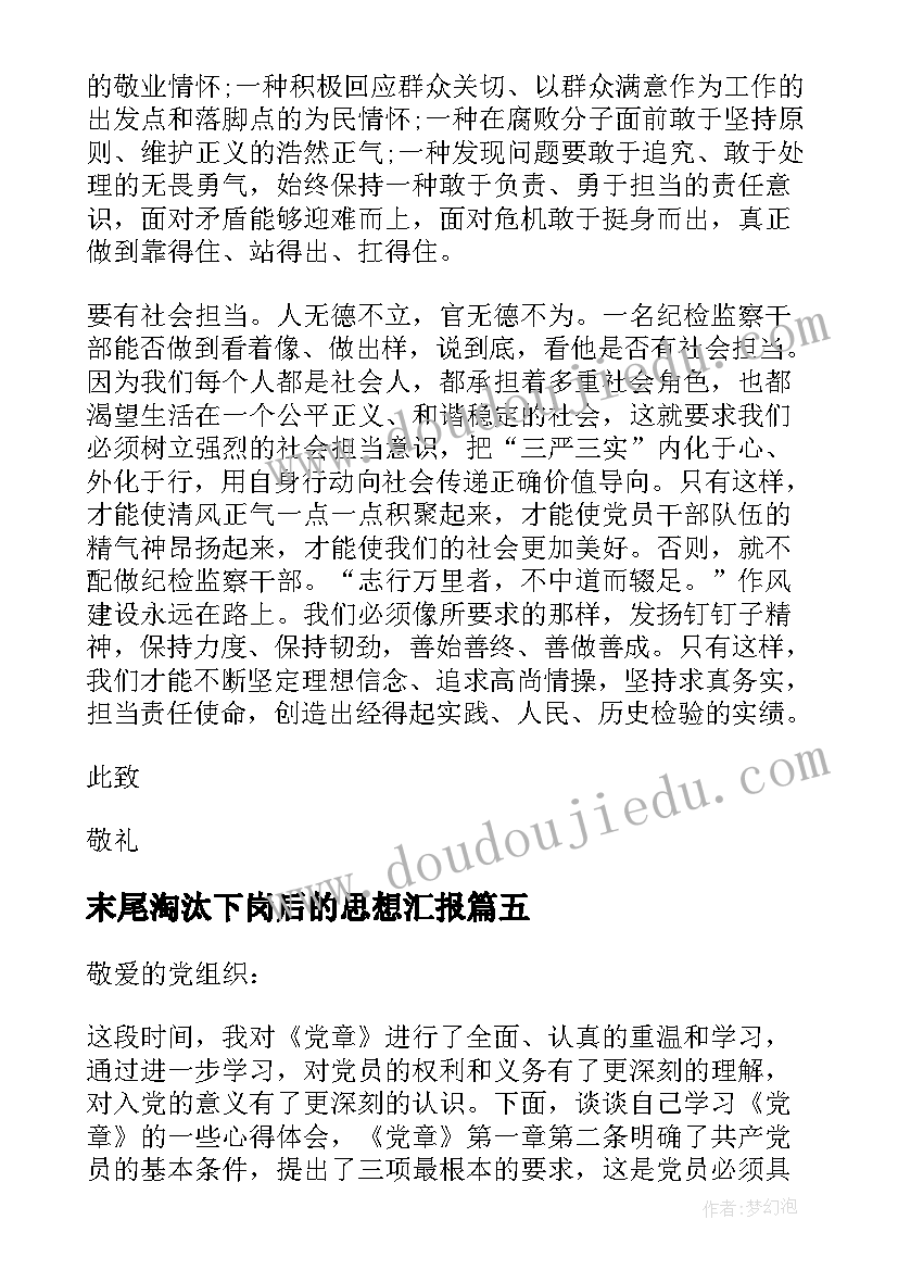 最新末尾淘汰下岗后的思想汇报 部队思想汇报(大全7篇)