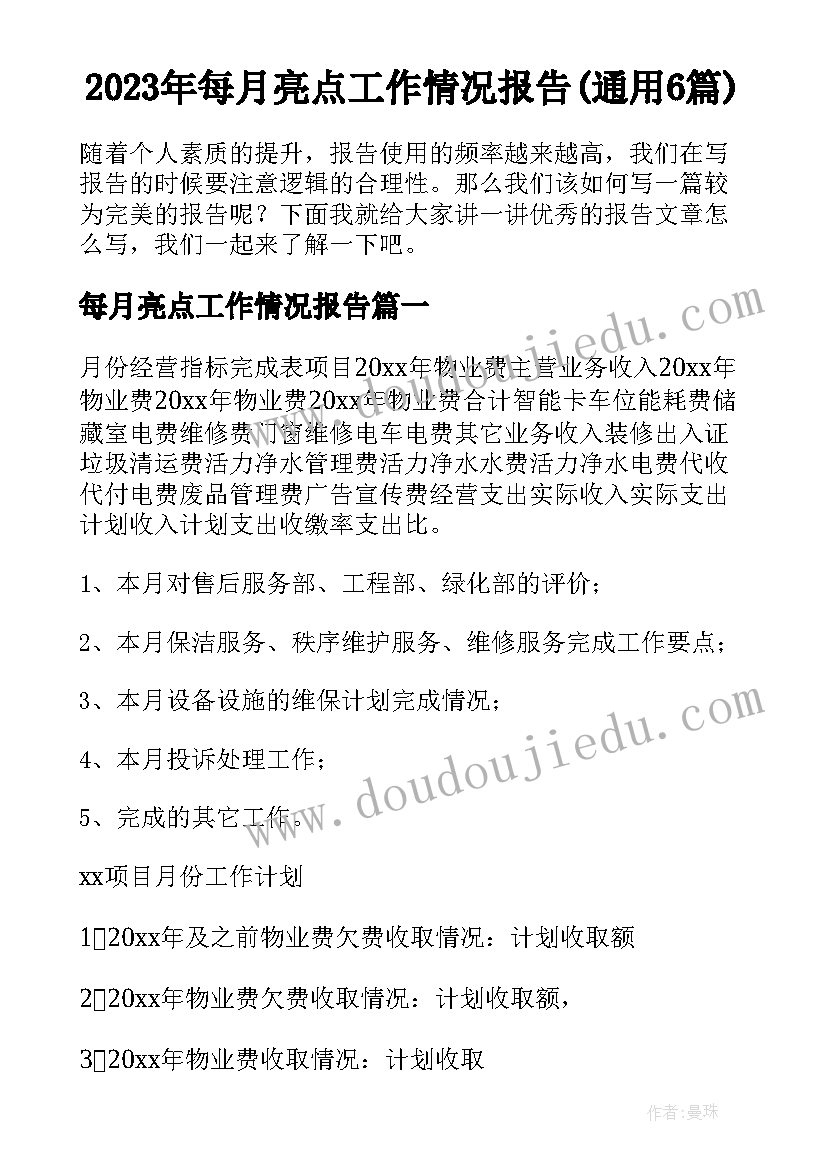 2023年每月亮点工作情况报告(通用6篇)