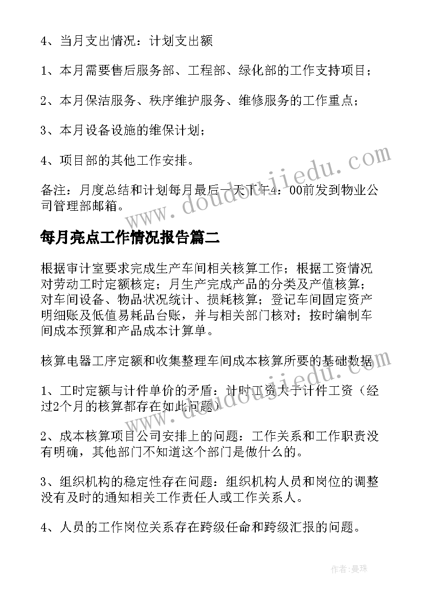 2023年每月亮点工作情况报告(通用6篇)