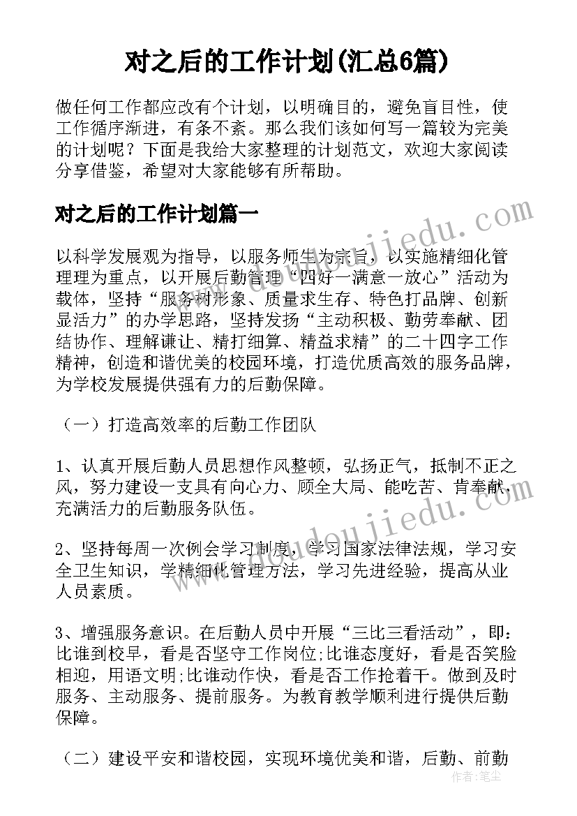 对之后的工作计划(汇总6篇)