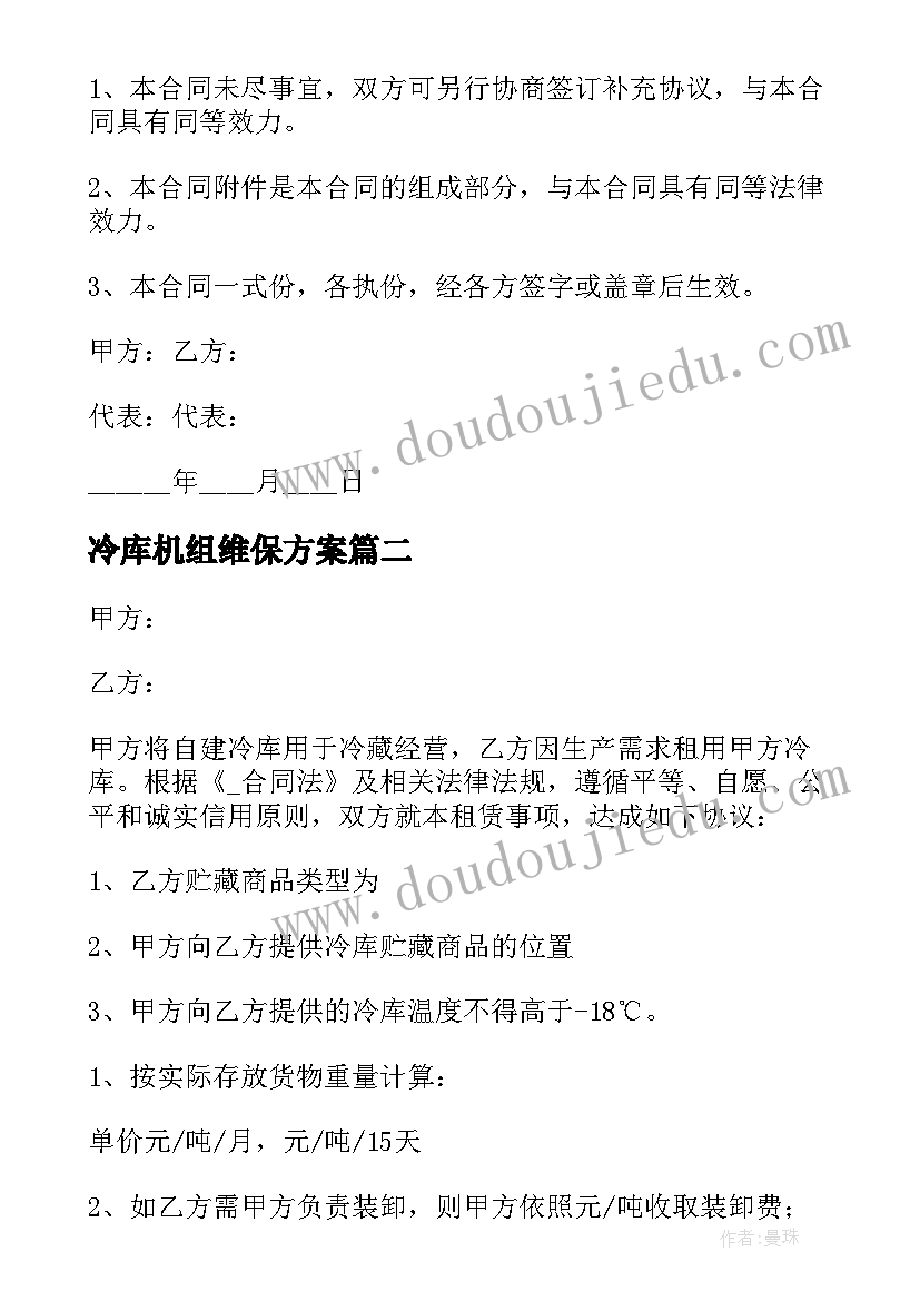 2023年冷库机组维保方案(实用9篇)