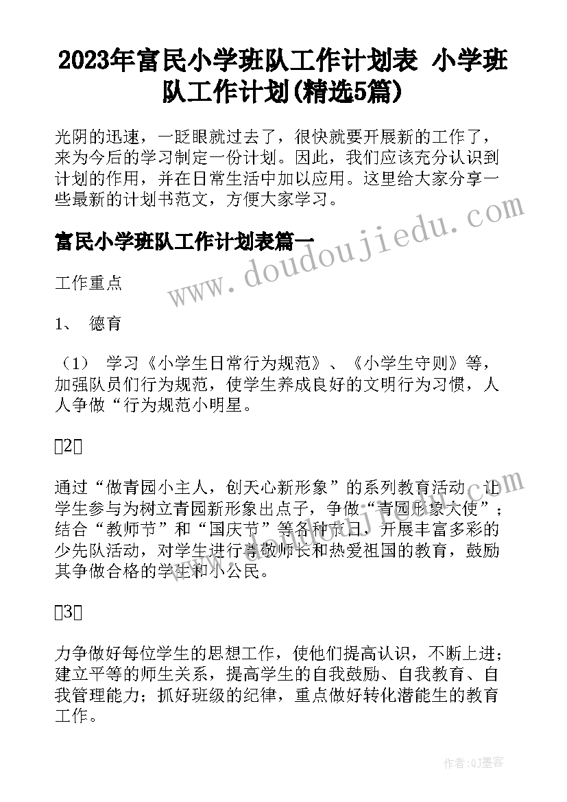 2023年富民小学班队工作计划表 小学班队工作计划(精选5篇)