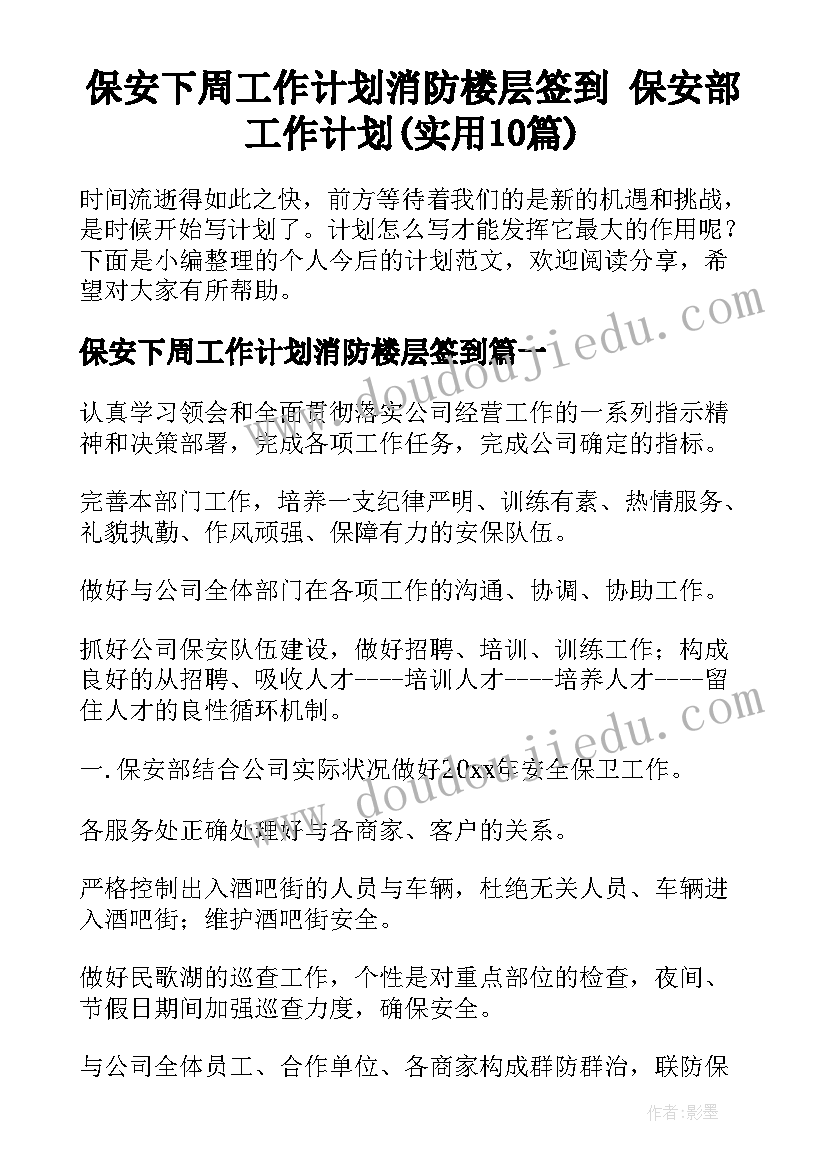 保安下周工作计划消防楼层签到 保安部工作计划(实用10篇)