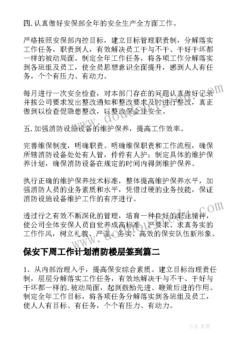 保安下周工作计划消防楼层签到 保安部工作计划(实用10篇)