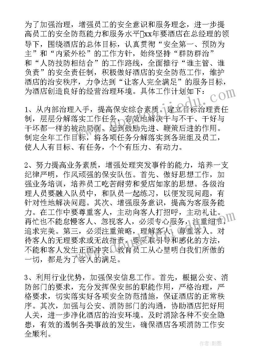 保安下周工作计划消防楼层签到 保安部工作计划(实用10篇)