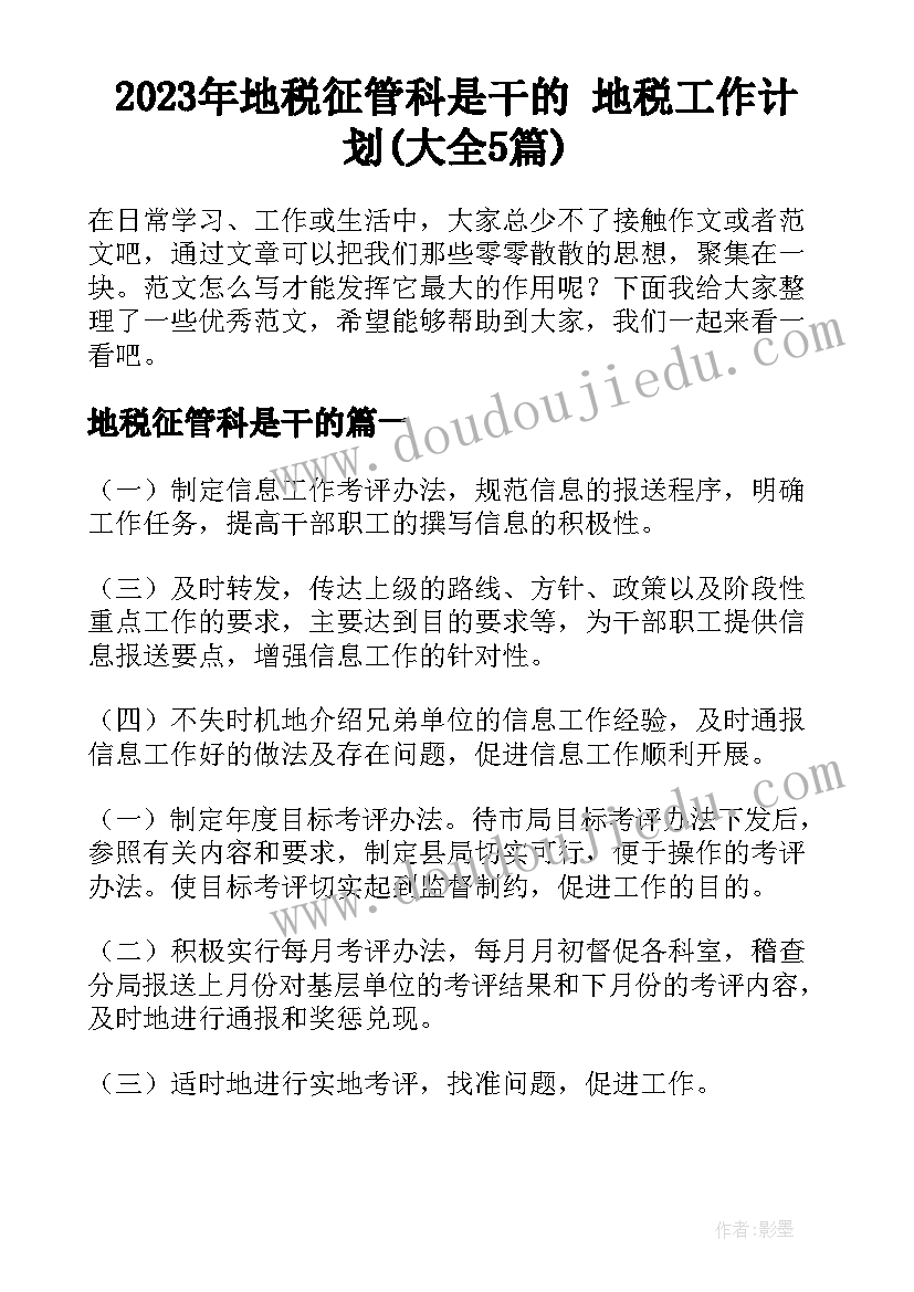 2023年地税征管科是干的 地税工作计划(大全5篇)